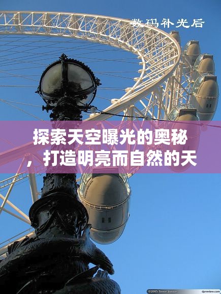 探索天空曝光的奧秘，打造明亮而自然的天空照片