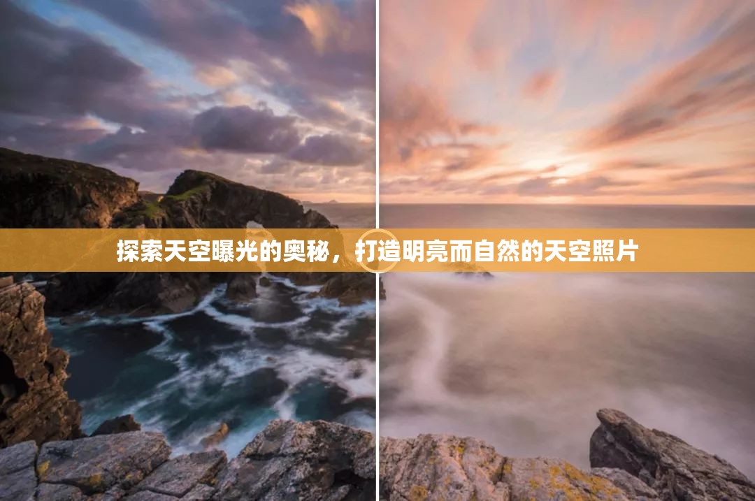 探索天空曝光的奧秘，打造明亮而自然的天空照片