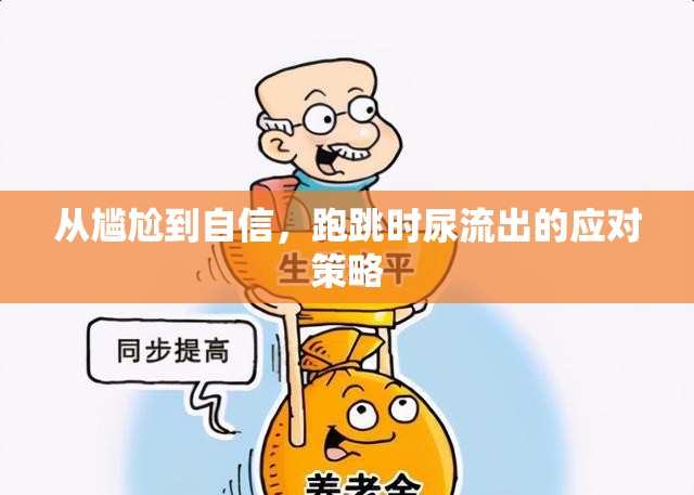 從尷尬到自信，跑跳時尿流出的應對策略