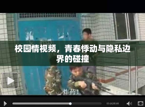 校園情視頻，青春悸動與隱私邊界的碰撞