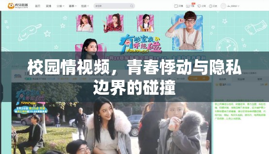 校園情視頻，青春悸動與隱私邊界的碰撞
