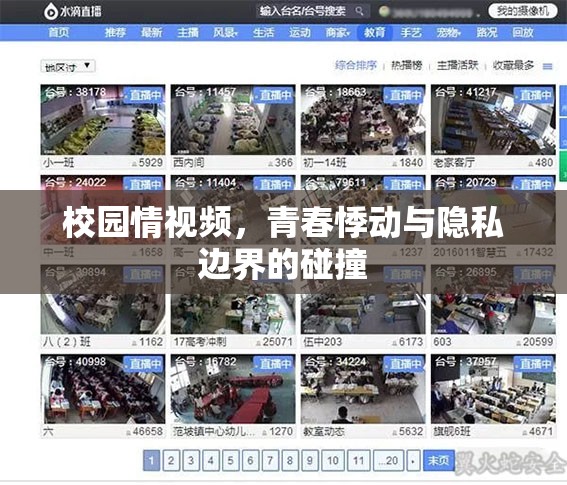 校園情視頻，青春悸動與隱私邊界的碰撞