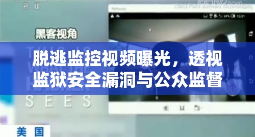 脫逃監(jiān)控視頻曝光，透視監(jiān)獄安全漏洞與公眾監(jiān)督的雙重考量