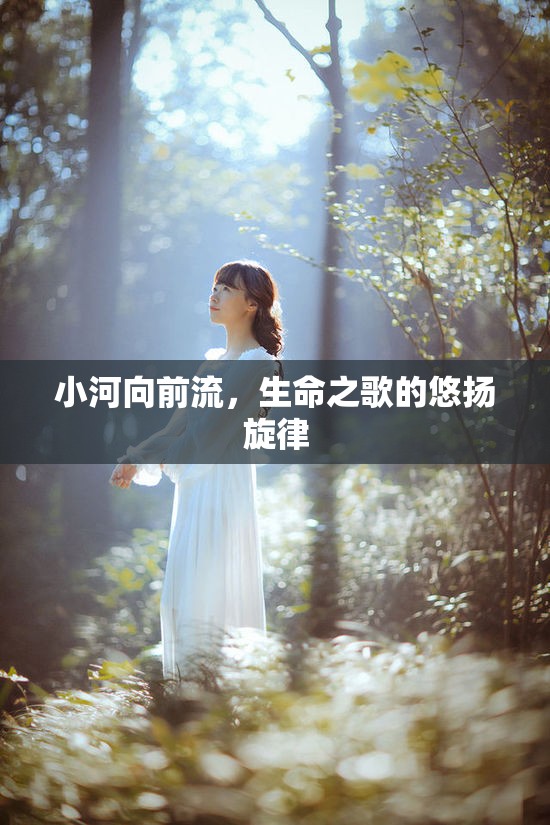 小河向前流，生命之歌的悠揚旋律