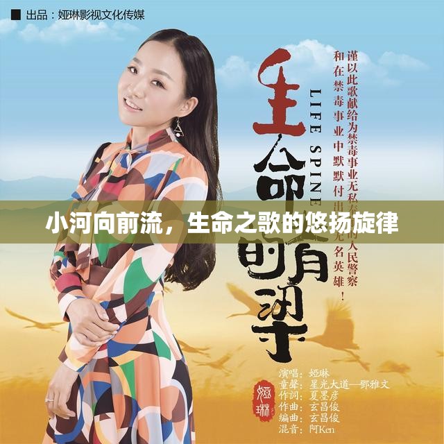 小河向前流，生命之歌的悠揚旋律