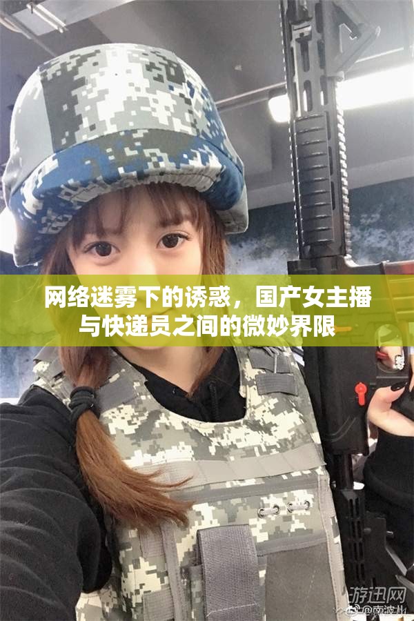 網絡迷霧下的誘惑，國產女主播與快遞員之間的微妙界限