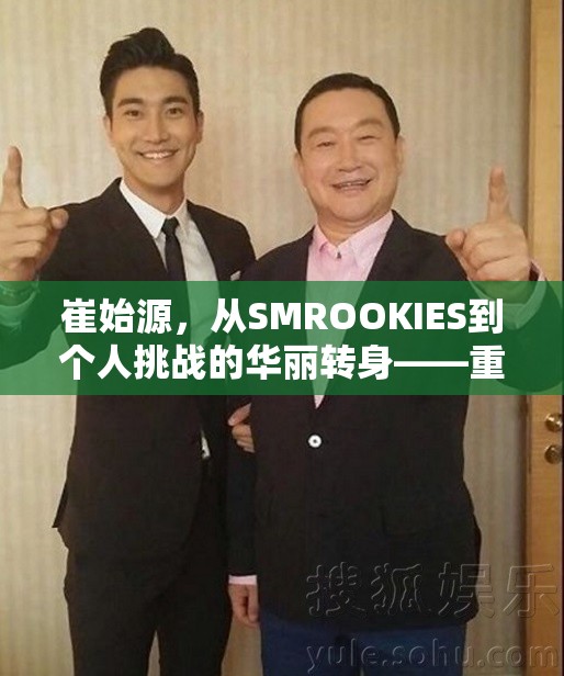 崔始源，從SMROOKIES到個(gè)人挑戰(zhàn)的華麗轉(zhuǎn)身——重返舞臺(tái)的最新動(dòng)態(tài)揭秘