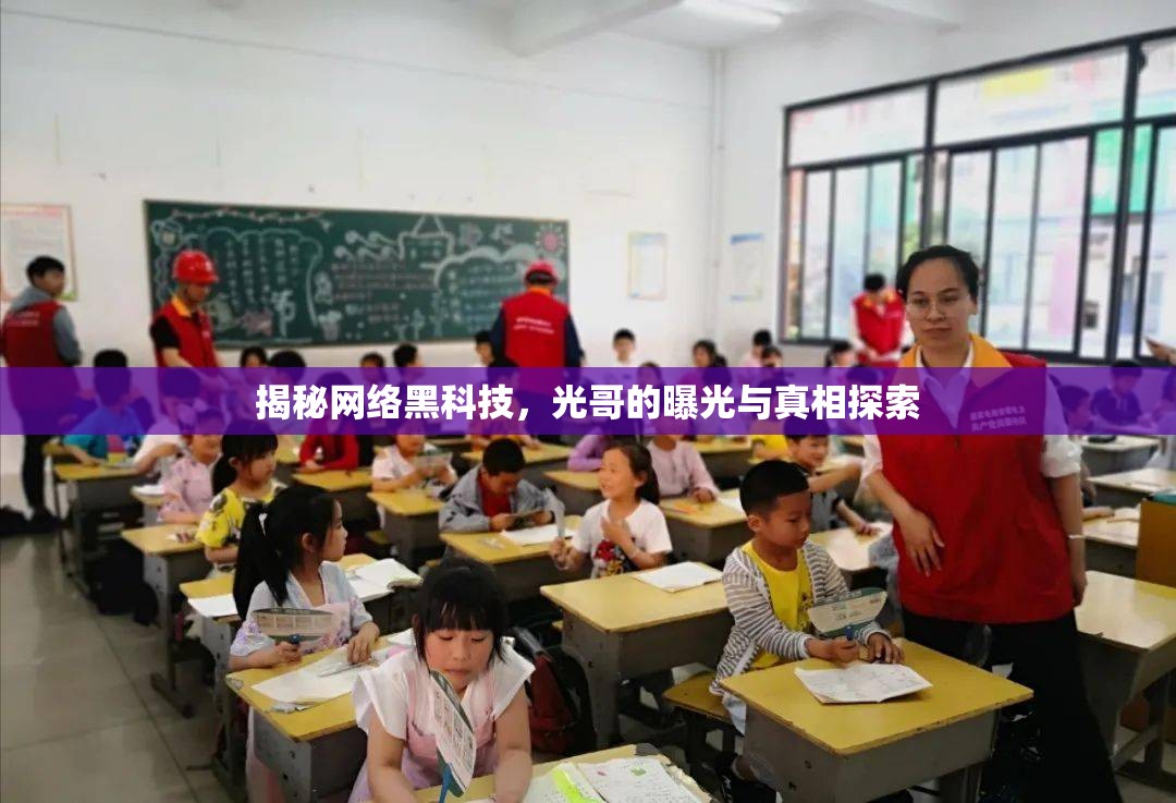 揭秘網(wǎng)絡(luò)黑科技，光哥的曝光與真相探索