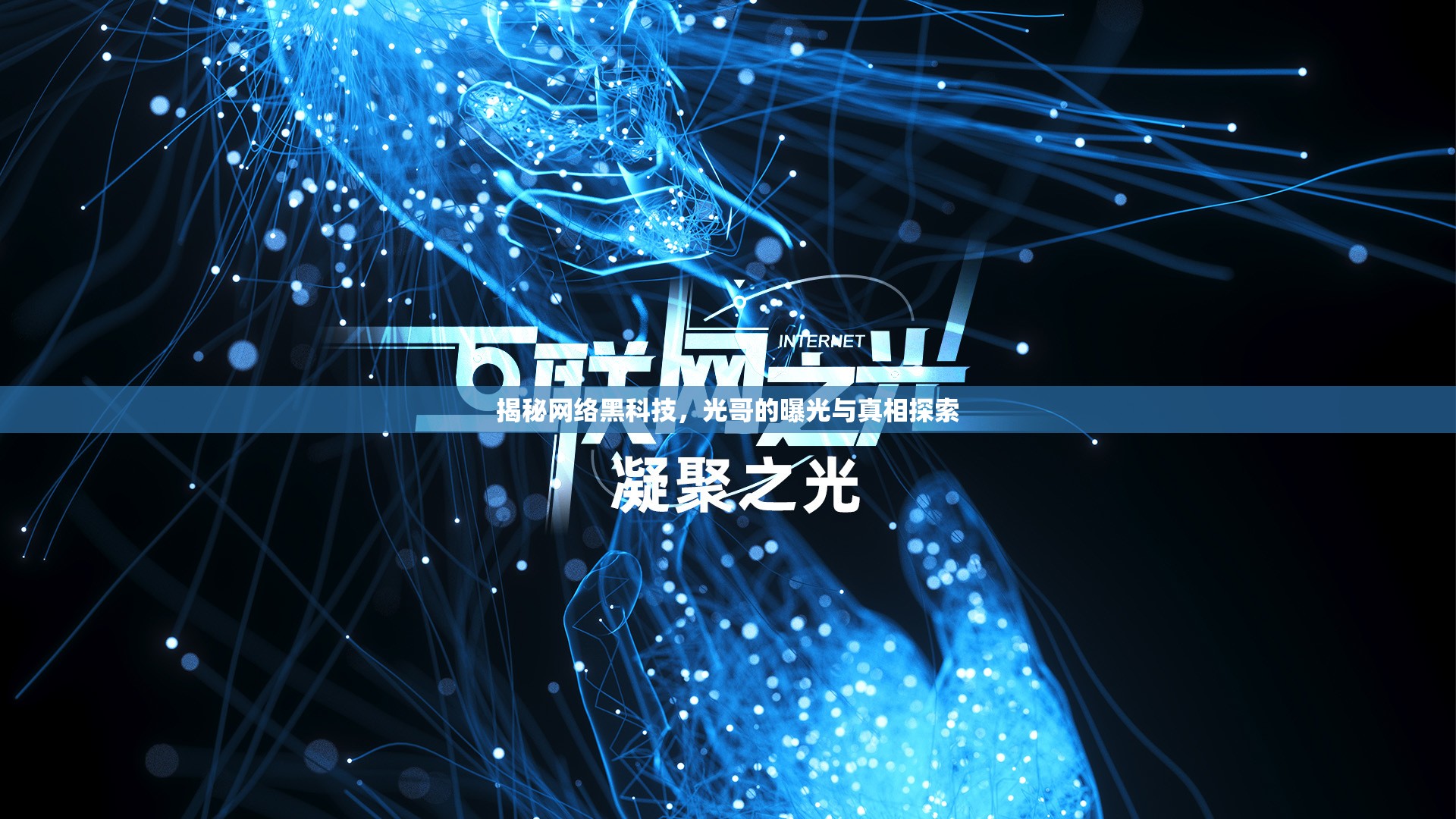 揭秘網(wǎng)絡(luò)黑科技，光哥的曝光與真相探索