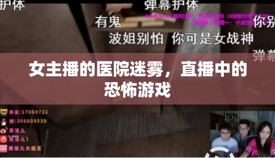 女主播的醫(yī)院迷霧，直播中的恐怖游戲