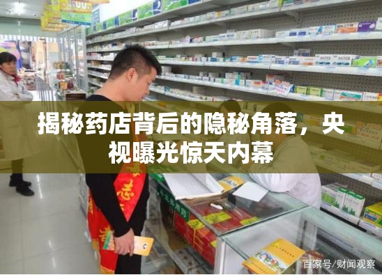 揭秘藥店背后的隱秘角落，央視曝光驚天內(nèi)幕
