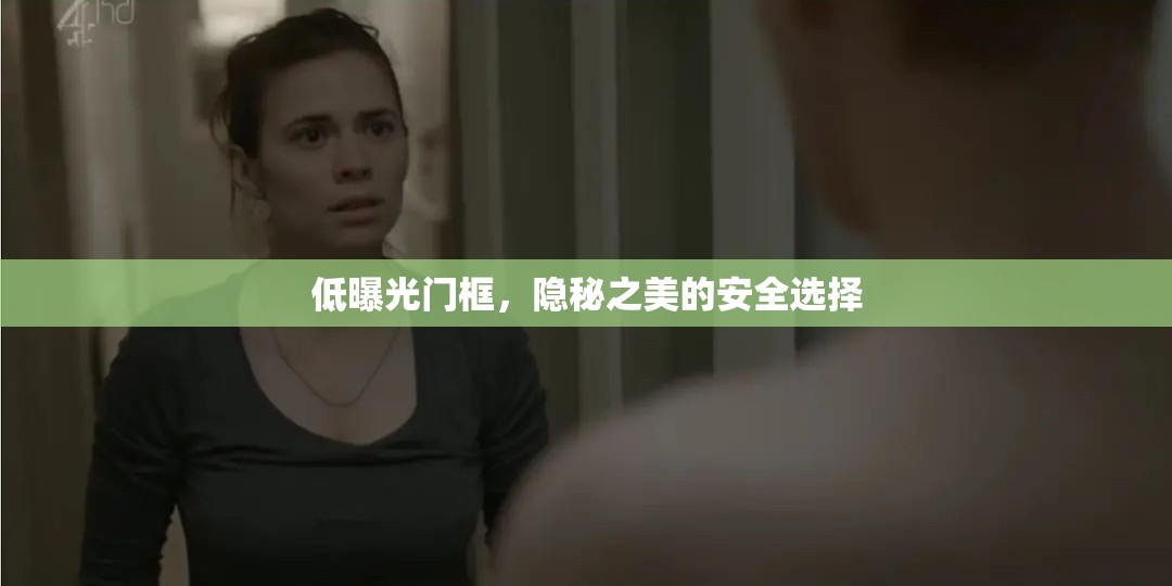 低曝光門(mén)框，隱秘之美的安全選擇