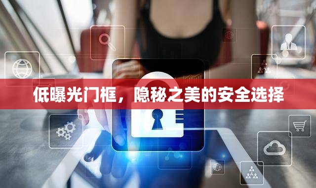 低曝光門(mén)框，隱秘之美的安全選擇