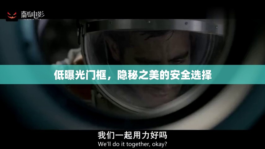 低曝光門(mén)框，隱秘之美的安全選擇