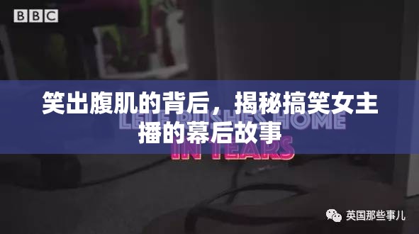 笑出腹肌的背后，揭秘搞笑女主播的幕后故事