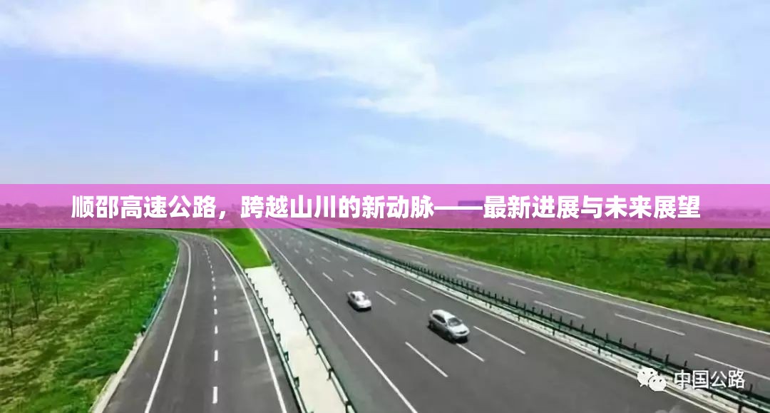 順邵高速公路，跨越山川的新動脈——最新進(jìn)展與未來展望