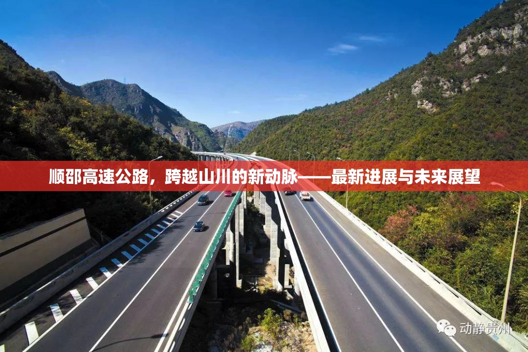 順邵高速公路，跨越山川的新動脈——最新進(jìn)展與未來展望