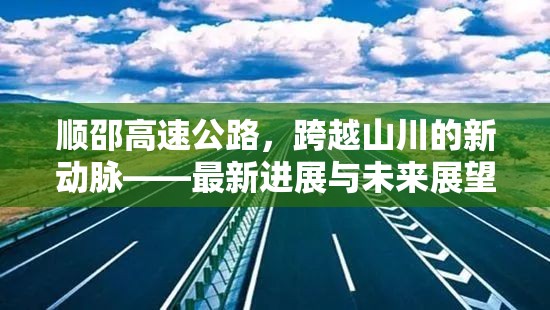 順邵高速公路，跨越山川的新動脈——最新進(jìn)展與未來展望