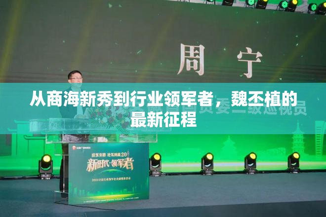 從商海新秀到行業(yè)領(lǐng)軍者，魏丕植的最新征程