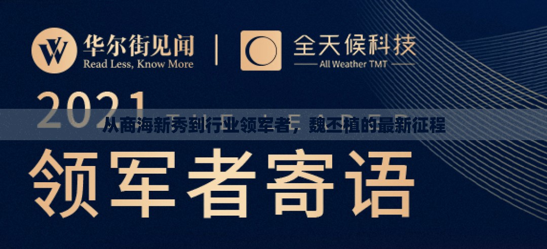 從商海新秀到行業(yè)領(lǐng)軍者，魏丕植的最新征程
