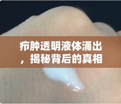 癤腫透明液體涌出，揭秘背后的真相