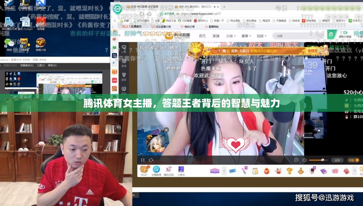 騰訊體育女主播，答題王者背后的智慧與魅力