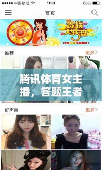 騰訊體育女主播，答題王者背后的智慧與魅力