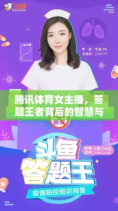 騰訊體育女主播，答題王者背后的智慧與魅力
