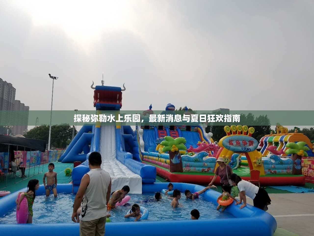 探秘彌勒水上樂園，最新消息與夏日狂歡指南