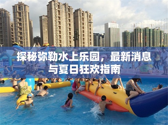 探秘彌勒水上樂園，最新消息與夏日狂歡指南