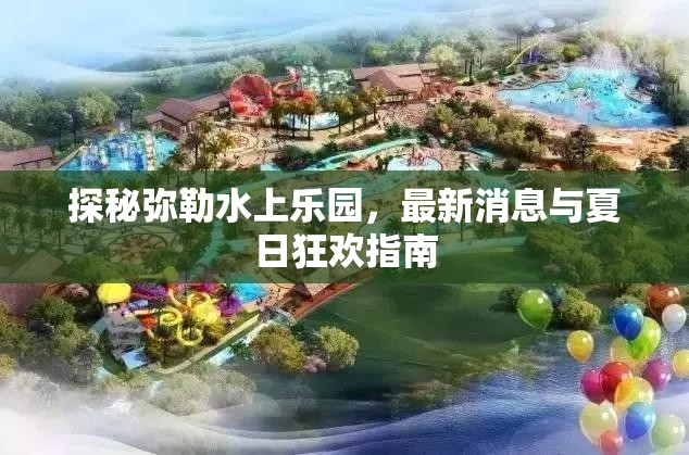 探秘彌勒水上樂園，最新消息與夏日狂歡指南