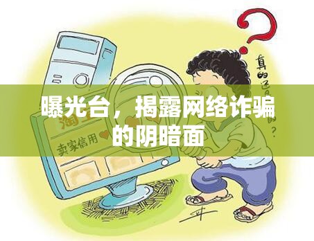 曝光臺，揭露網絡詐騙的陰暗面
