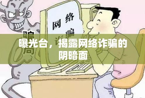 曝光臺，揭露網絡詐騙的陰暗面