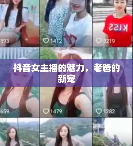 抖音女主播的魅力，老爸的新寵