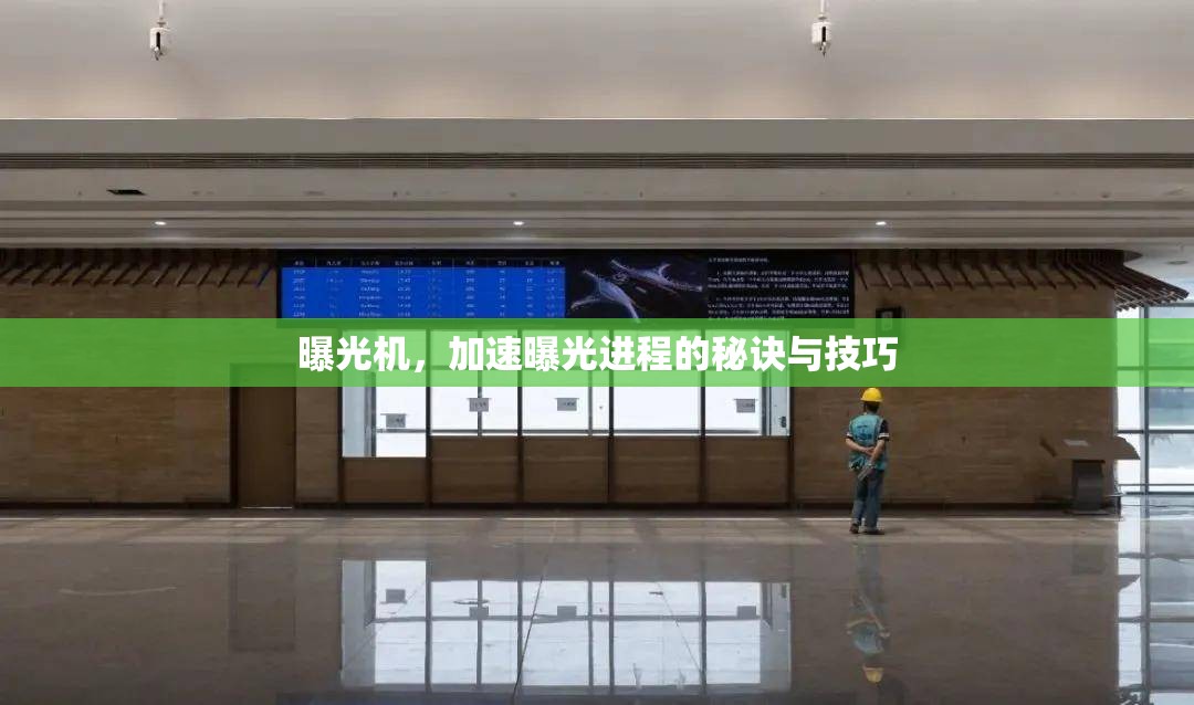 曝光機(jī)，加速曝光進(jìn)程的秘訣與技巧