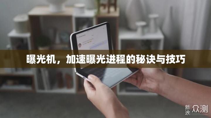 曝光機(jī)，加速曝光進(jìn)程的秘訣與技巧