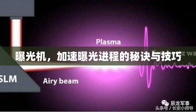 曝光機(jī)，加速曝光進(jìn)程的秘訣與技巧