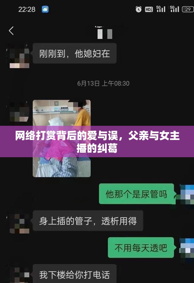 網(wǎng)絡(luò)打賞背后的愛與誤，父親與女主播的糾葛