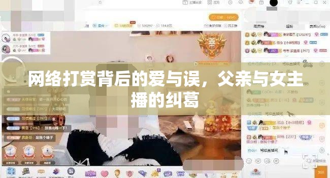 網(wǎng)絡(luò)打賞背后的愛與誤，父親與女主播的糾葛