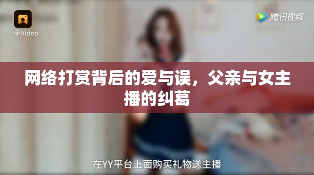 網(wǎng)絡(luò)打賞背后的愛與誤，父親與女主播的糾葛