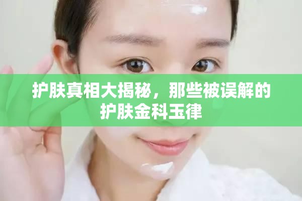 護(hù)膚真相大揭秘，那些被誤解的護(hù)膚金科玉律