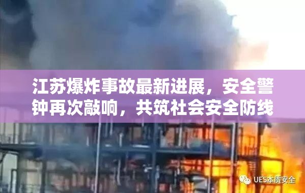 江蘇爆炸事故最新進展，安全警鐘再次敲響，共筑社會安全防線