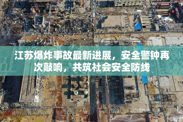 江蘇爆炸事故最新進展，安全警鐘再次敲響，共筑社會安全防線