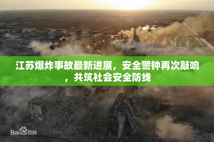 江蘇爆炸事故最新進展，安全警鐘再次敲響，共筑社會安全防線