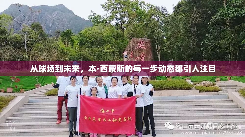 從球場到未來，本·西蒙斯的每一步動態(tài)都引人注目