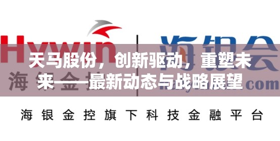 天馬股份，創(chuàng)新驅(qū)動，重塑未來——最新動態(tài)與戰(zhàn)略展望
