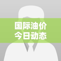 國際油價今日動態(tài)，波動中尋求平衡的挑戰(zhàn)