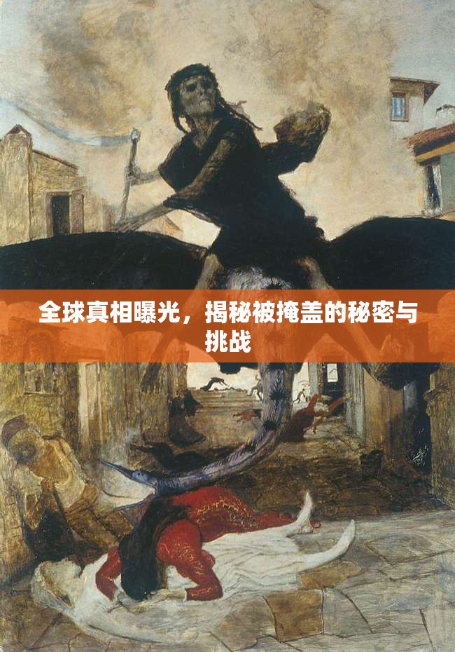 全球真相曝光，揭秘被掩蓋的秘密與挑戰(zhàn)