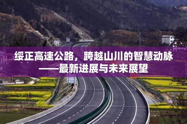 綏正高速公路，跨越山川的智慧動(dòng)脈——最新進(jìn)展與未來(lái)展望