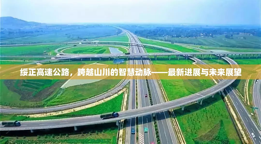 綏正高速公路，跨越山川的智慧動(dòng)脈——最新進(jìn)展與未來(lái)展望
